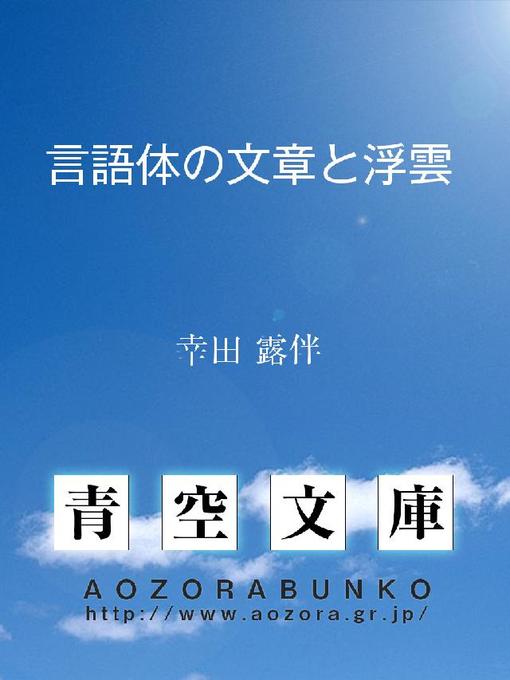 Title details for 言語体の文章と浮雲 by 幸田露伴 - Available